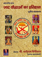 महा शोध ग्रंथ जाट यौद्धाओं का इतिहास: Maha Research Book History of Jat Warriors - Retail Maharaj