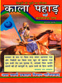काला पहाड़ उर्फ कालाचन्द राय: Kala Pahar Alias Kalachand Rai - Retail Maharaj