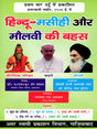 हिन्दू-मसीही और मौलवी की बहस: Hindu-Christian and Maulvi Debate - Retail Maharaj