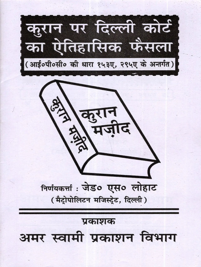 कुरान पर दिल्ली कोर्ट का ऐतिहासिक फैसला: Delhi Court's Historic Verdict on the Quran (Under Sections 153A, 295A of the IPC) - Retail Maharaj