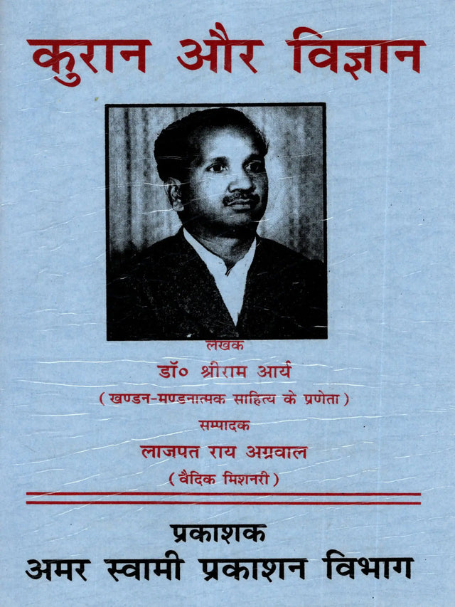 कुरान और विज्ञान (कुरान में विज्ञान विरुद्ध आश्चर्य): Quran and Science (Science vs Wonder in Quran) - Retail Maharaj