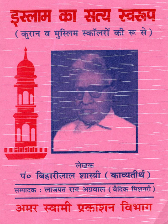 इस्लाम का सत्य स्वरूप (कुरान व मुस्लिम स्कॉलरों के आधार पर): The True Nature of Islam (Based on the Quran and Muslim Scholars) - Retail Maharaj