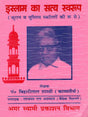 इस्लाम का सत्य स्वरूप (कुरान व मुस्लिम स्कॉलरों के आधार पर): The True Nature of Islam (Based on the Quran and Muslim Scholars) - Retail Maharaj