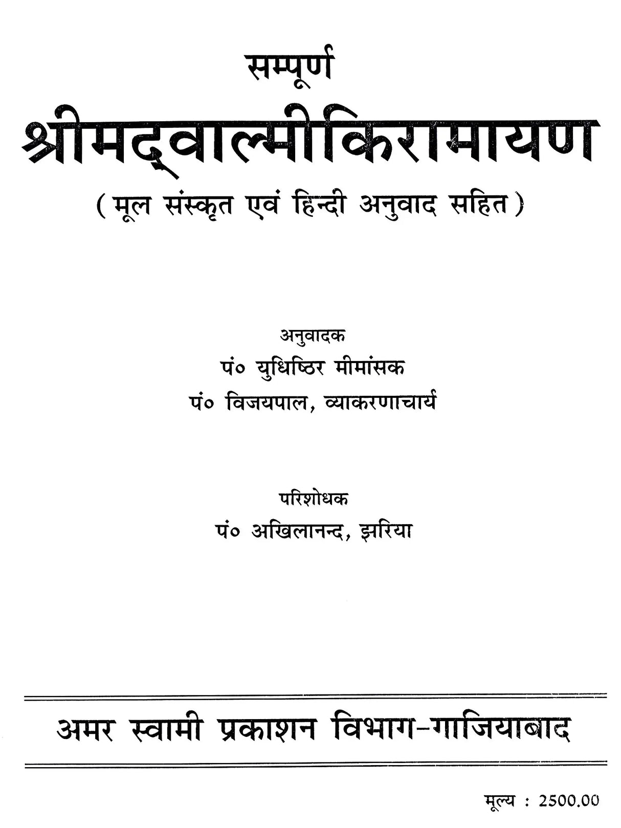 सम्पूर्ण श्रीमद्वाल्मीकि रामायण: Complete Srimadvalmiki Ramayana - Retail Maharaj