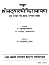 सम्पूर्ण श्रीमद्वाल्मीकि रामायण: Complete Srimadvalmiki Ramayana - Retail Maharaj