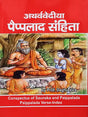 अथर्ववेदीया पैप्पलाद संहिता / Atharvaveda Paippalada Samhita (Sanskrit Only) - Retail Maharaj
