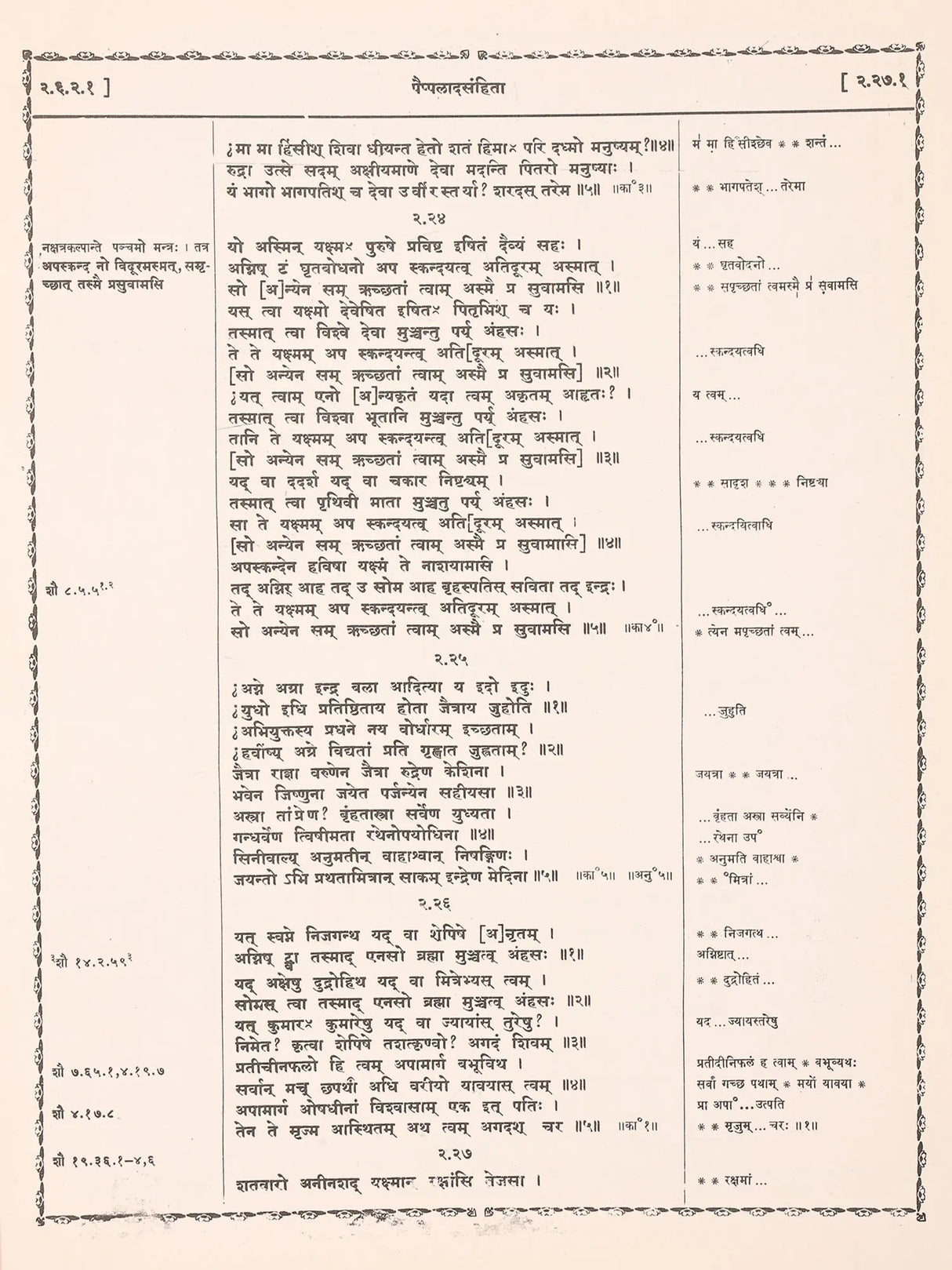 अथर्ववेदीया पैप्पलाद संहिता / Atharvaveda Paippalada Samhita (Sanskrit Only) - Retail Maharaj
