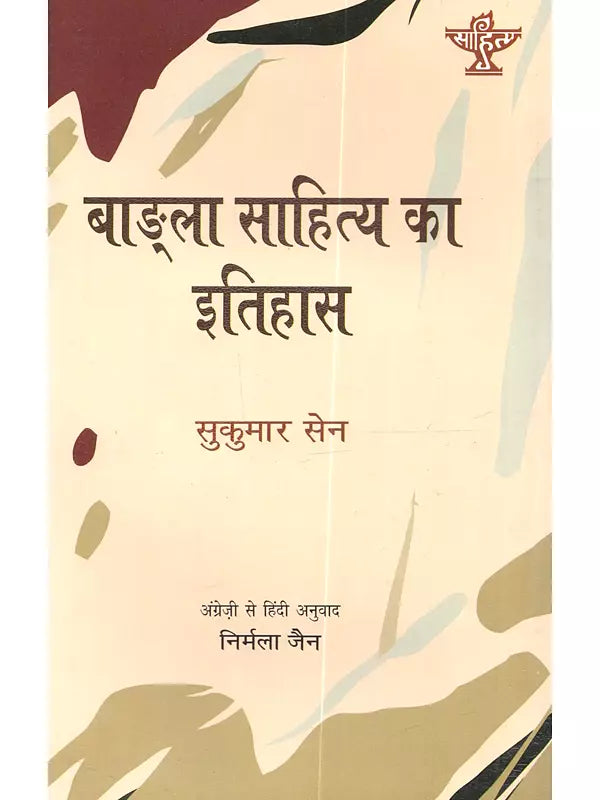बाङ्‌ला साहित्य को इतिहास: Bangla Sahitya Ka Itihas - Retail Maharaj