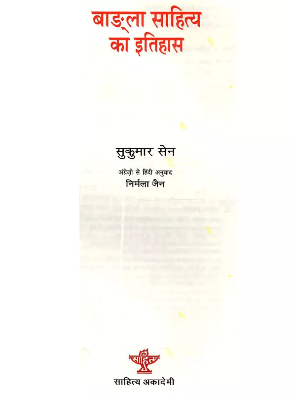 बाङ्‌ला साहित्य को इतिहास: Bangla Sahitya Ka Itihas - Retail Maharaj