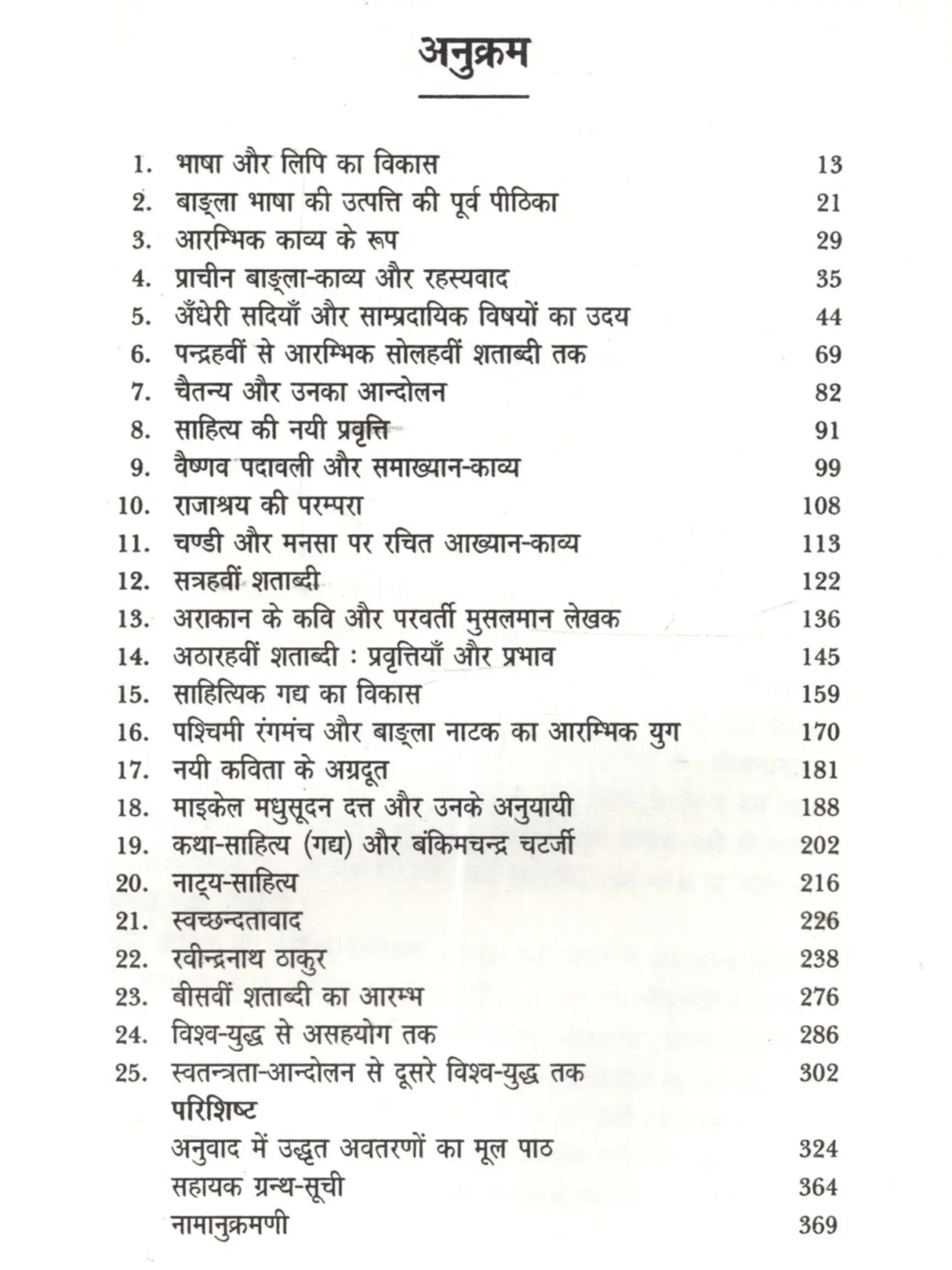 बाङ्‌ला साहित्य को इतिहास: Bangla Sahitya Ka Itihas - Retail Maharaj