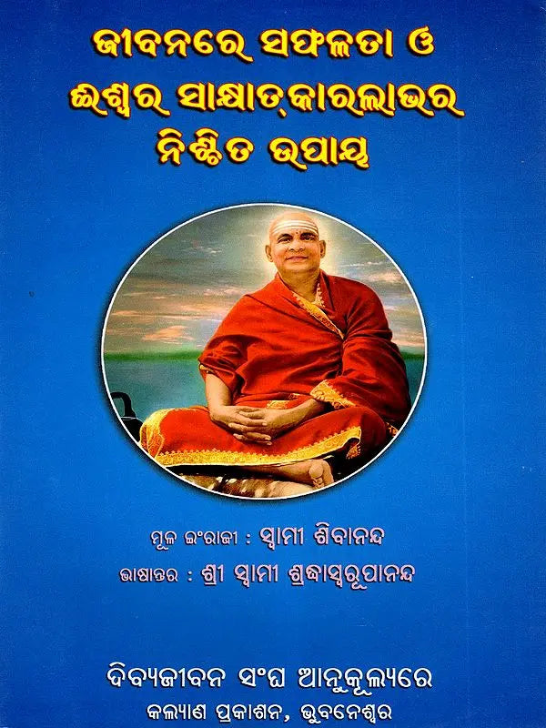 Sure Ways for Success in Life and God-Realisation (Oriya) - Retail Maharaj