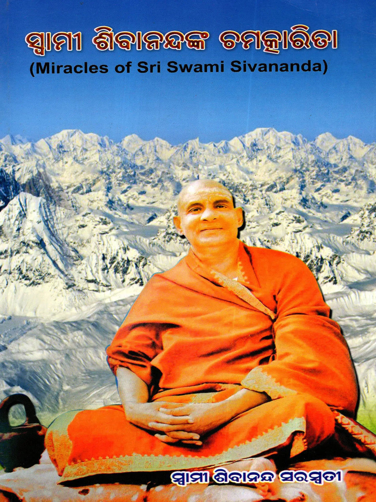 Miracles of Sri Swami Sivananda (Oriya) - Retail Maharaj