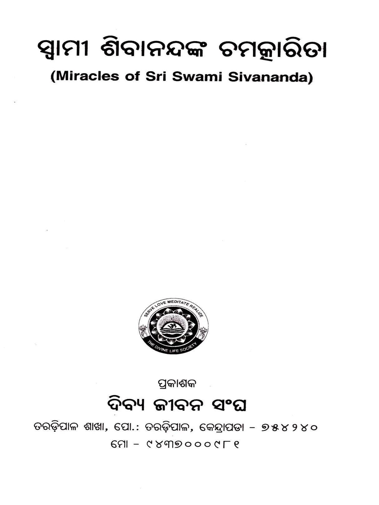 Miracles of Sri Swami Sivananda (Oriya) - Retail Maharaj