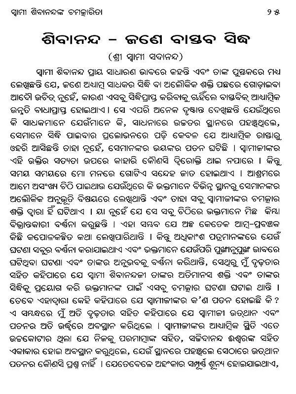 Miracles of Sri Swami Sivananda (Oriya) - Retail Maharaj