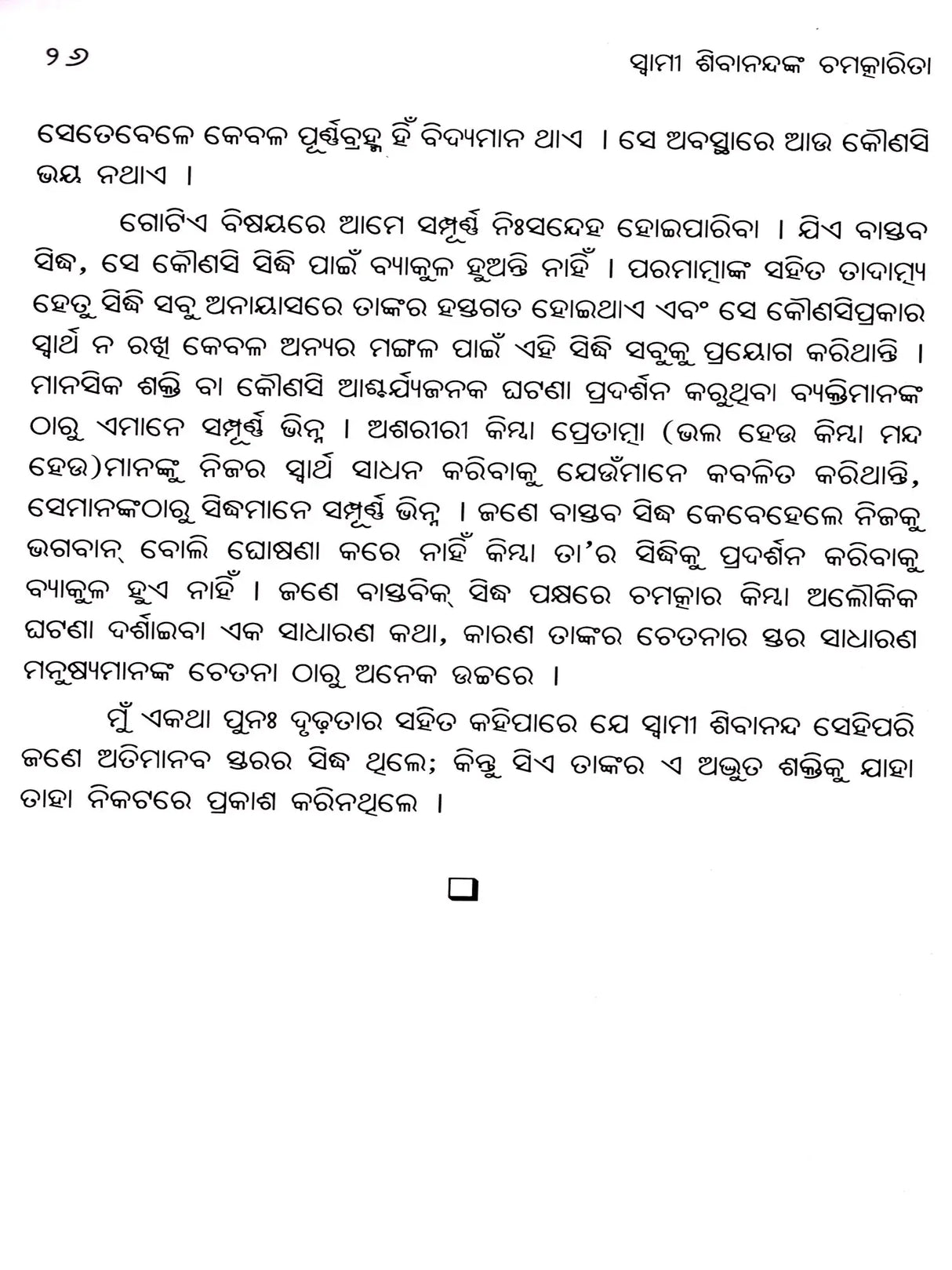 Miracles of Sri Swami Sivananda (Oriya) - Retail Maharaj