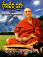 Himadrira Surya (The Holy Life of His Holiness Swami Sivananda Saraswati Maharaj) (Oriya) - Retail Maharaj