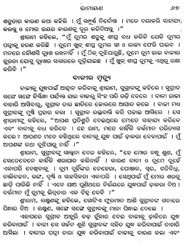 Essence of Ramayana (Oriya) - Retail Maharaj