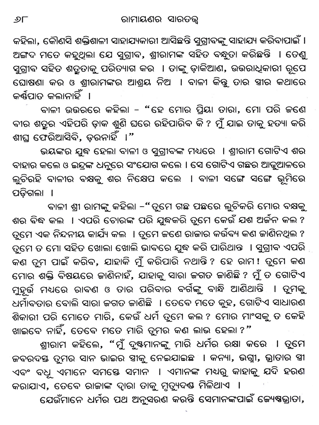Essence of Ramayana (Oriya) - Retail Maharaj
