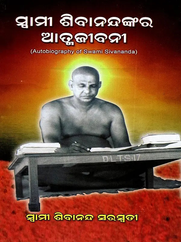 Autobiography of Swami Sivananda (Oriya) - Retail Maharaj