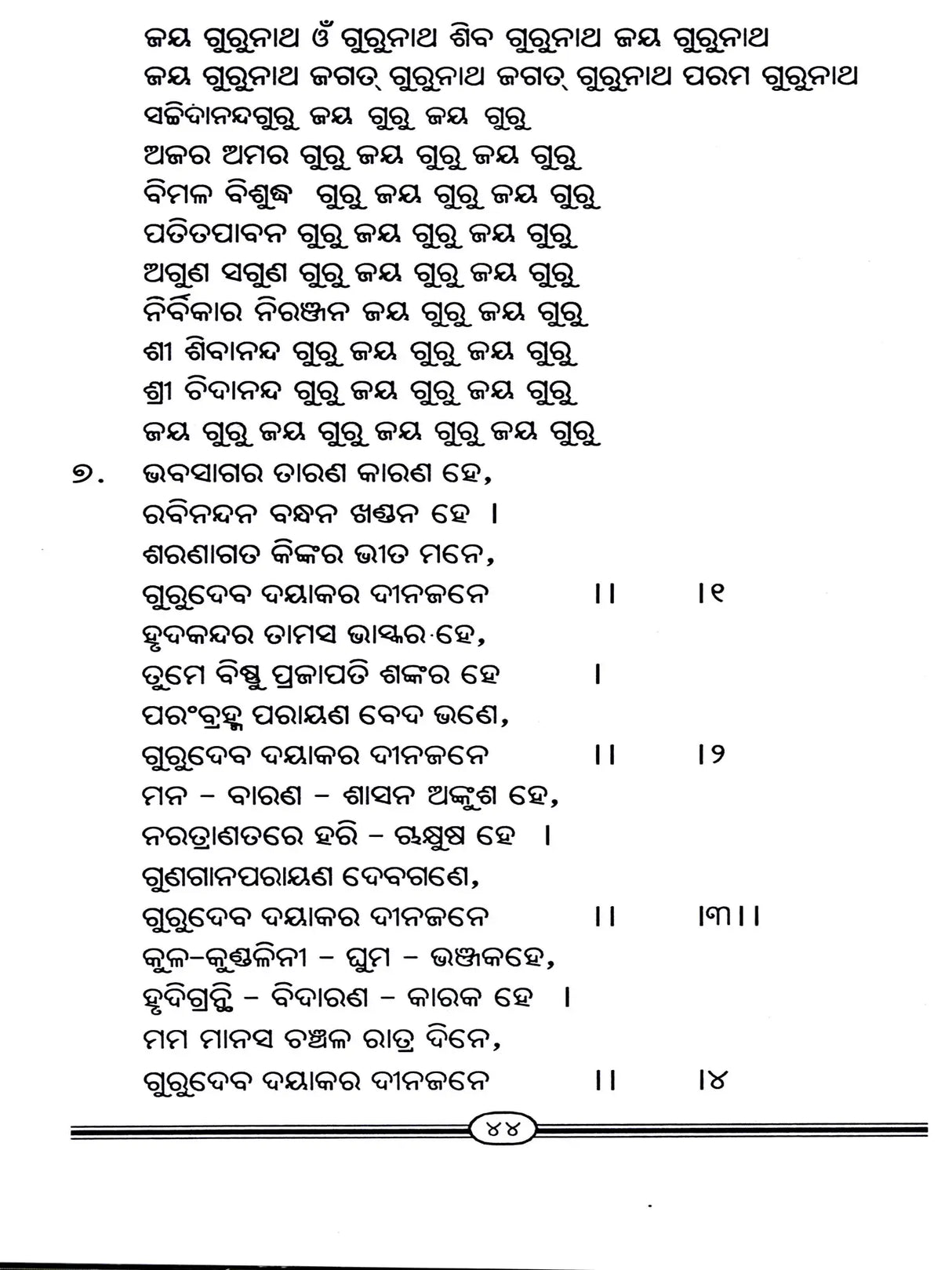 Satsang, Sadhana & Guru’s Feet Worship (Oriya) - Retail Maharaj