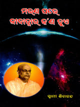 Marana Pare Jeevatmara Kana Hue (Oriya) - Retail Maharaj