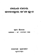 Marana Pare Jeevatmara Kana Hue (Oriya) - Retail Maharaj