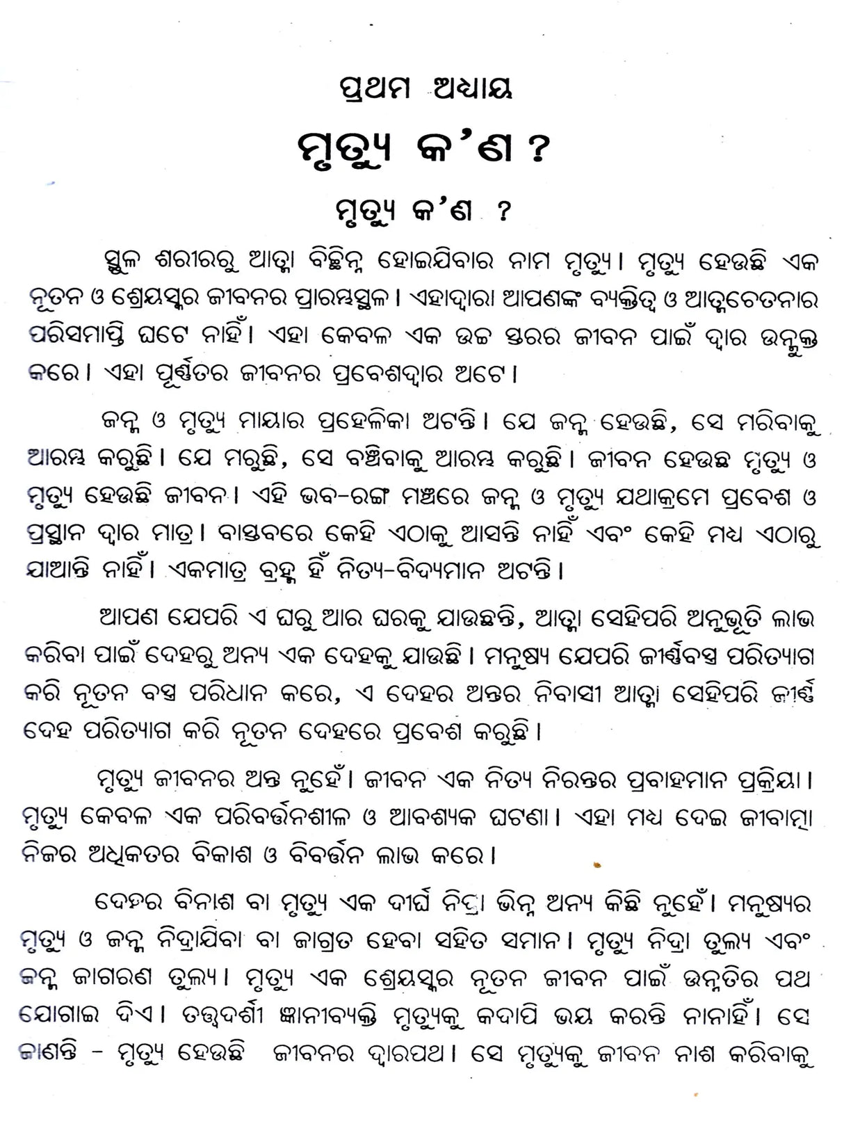Marana Pare Jeevatmara Kana Hue (Oriya) - Retail Maharaj