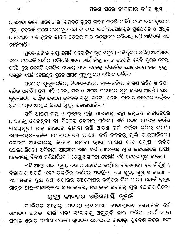 Marana Pare Jeevatmara Kana Hue (Oriya) - Retail Maharaj
