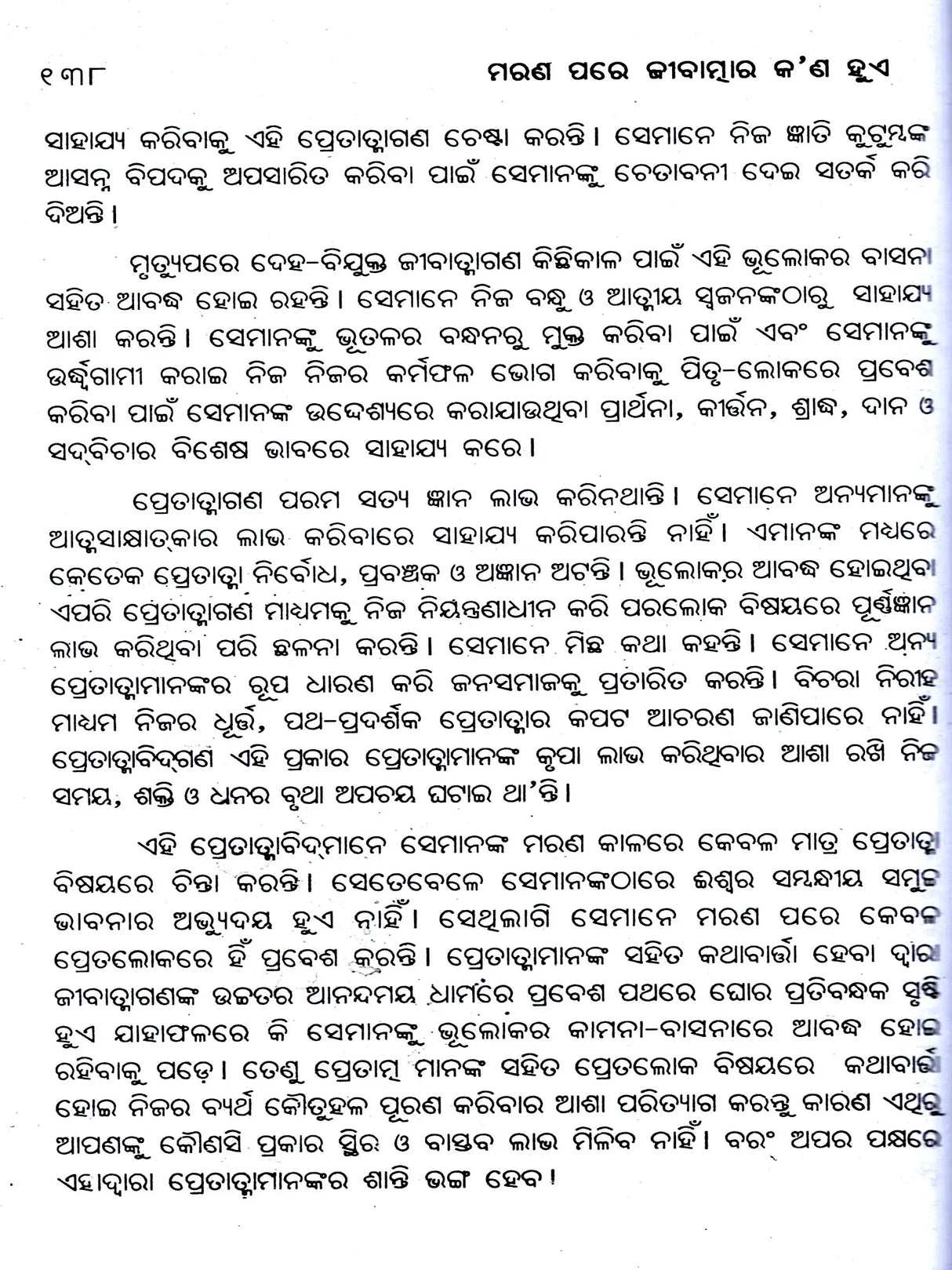 Marana Pare Jeevatmara Kana Hue (Oriya) - Retail Maharaj
