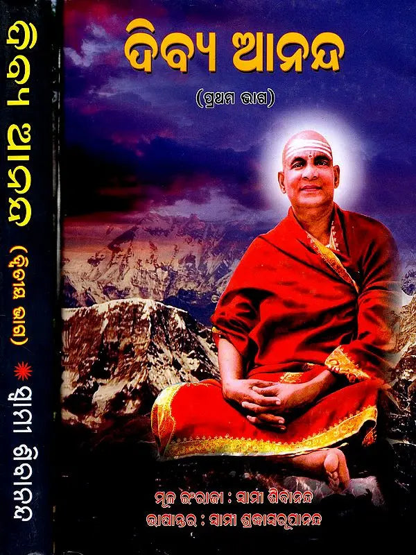 Bliss Divine – A Collection of Spiritual Essays on the Ultimate Goal of Human Life and the Means to Achieve That Goal (Oriya) - Retail Maharaj