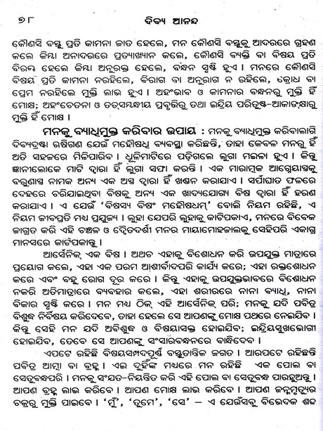 Bliss Divine – A Collection of Spiritual Essays on the Ultimate Goal of Human Life and the Means to Achieve That Goal (Oriya) - Retail Maharaj