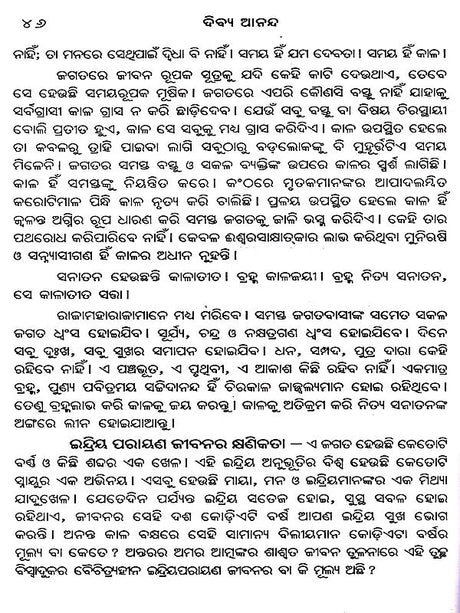 Bliss Divine – A Collection of Spiritual Essays on the Ultimate Goal of Human Life and the Means to Achieve That Goal (Oriya) - Retail Maharaj
