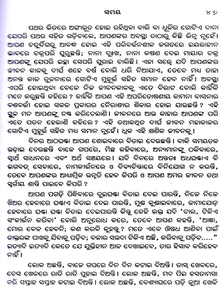 Bliss Divine – A Collection of Spiritual Essays on the Ultimate Goal of Human Life and the Means to Achieve That Goal (Oriya) - Retail Maharaj