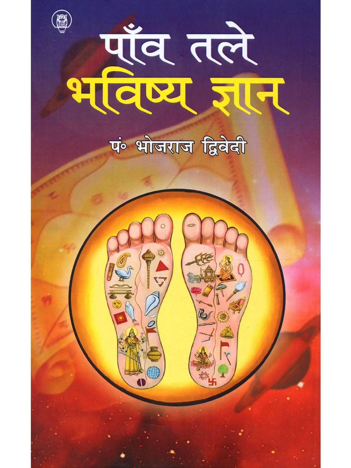 पाँव तले भविष्य ज्ञान: Paon Tale Bhavishya Gyan
