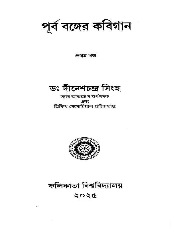 পূর্ববঙ্গের কবিগান: Purba Banger Kabiyal (Part-1 in Bengali)