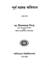 পূর্ববঙ্গের কবিগান: Purba Banger Kabiyal (Part-1 in Bengali)