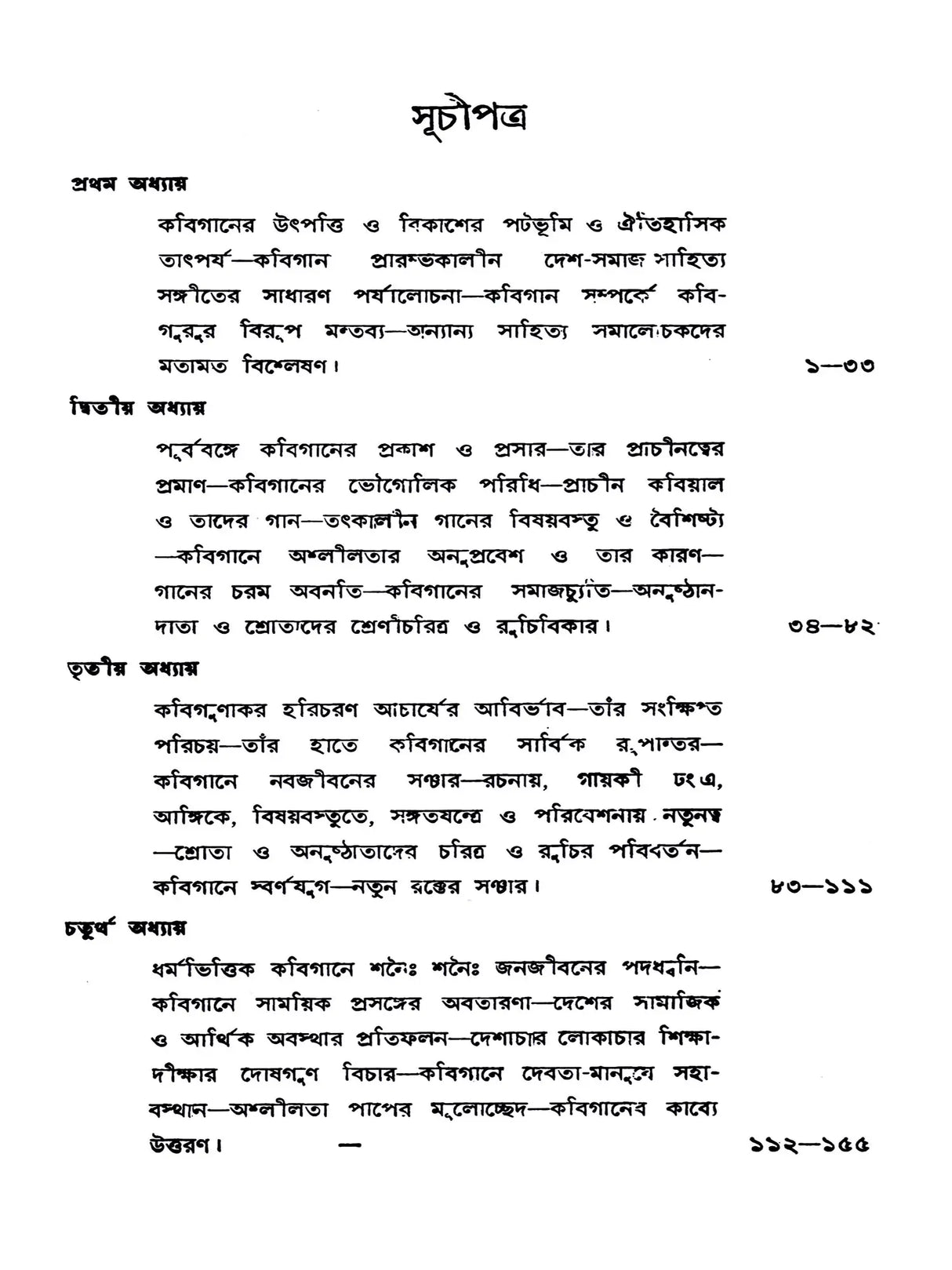 পূর্ববঙ্গের কবিগান: Purba Banger Kabiyal (Part-1 in Bengali)