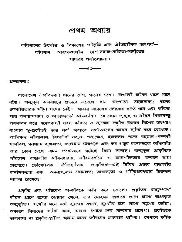 পূর্ববঙ্গের কবিগান: Purba Banger Kabiyal (Part-1 in Bengali)