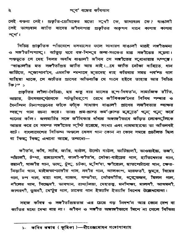 পূর্ববঙ্গের কবিগান: Purba Banger Kabiyal (Part-1 in Bengali)