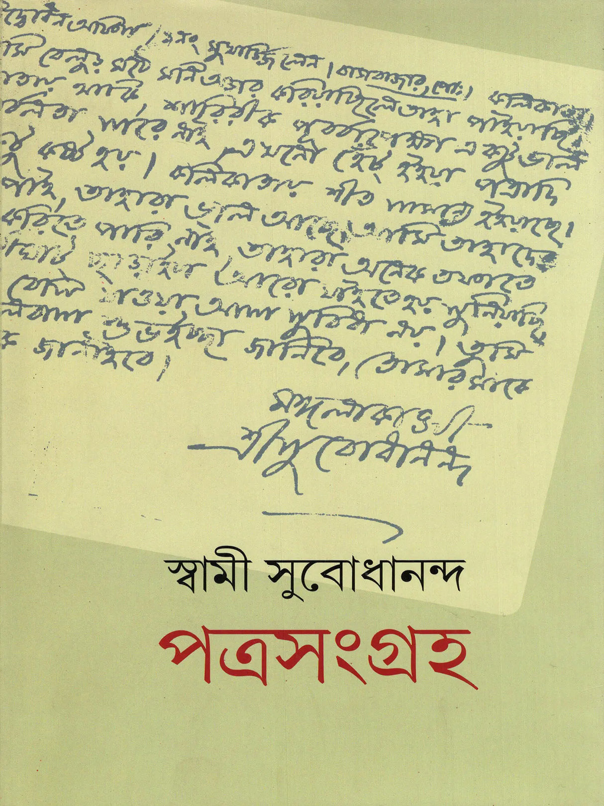 পত্রসংগ্রহ- Patrasamgraha (Bengali)