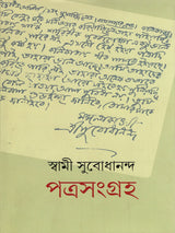 পত্রসংগ্রহ- Patrasamgraha (Bengali)