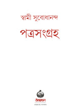 পত্রসংগ্রহ- Patrasamgraha (Bengali)