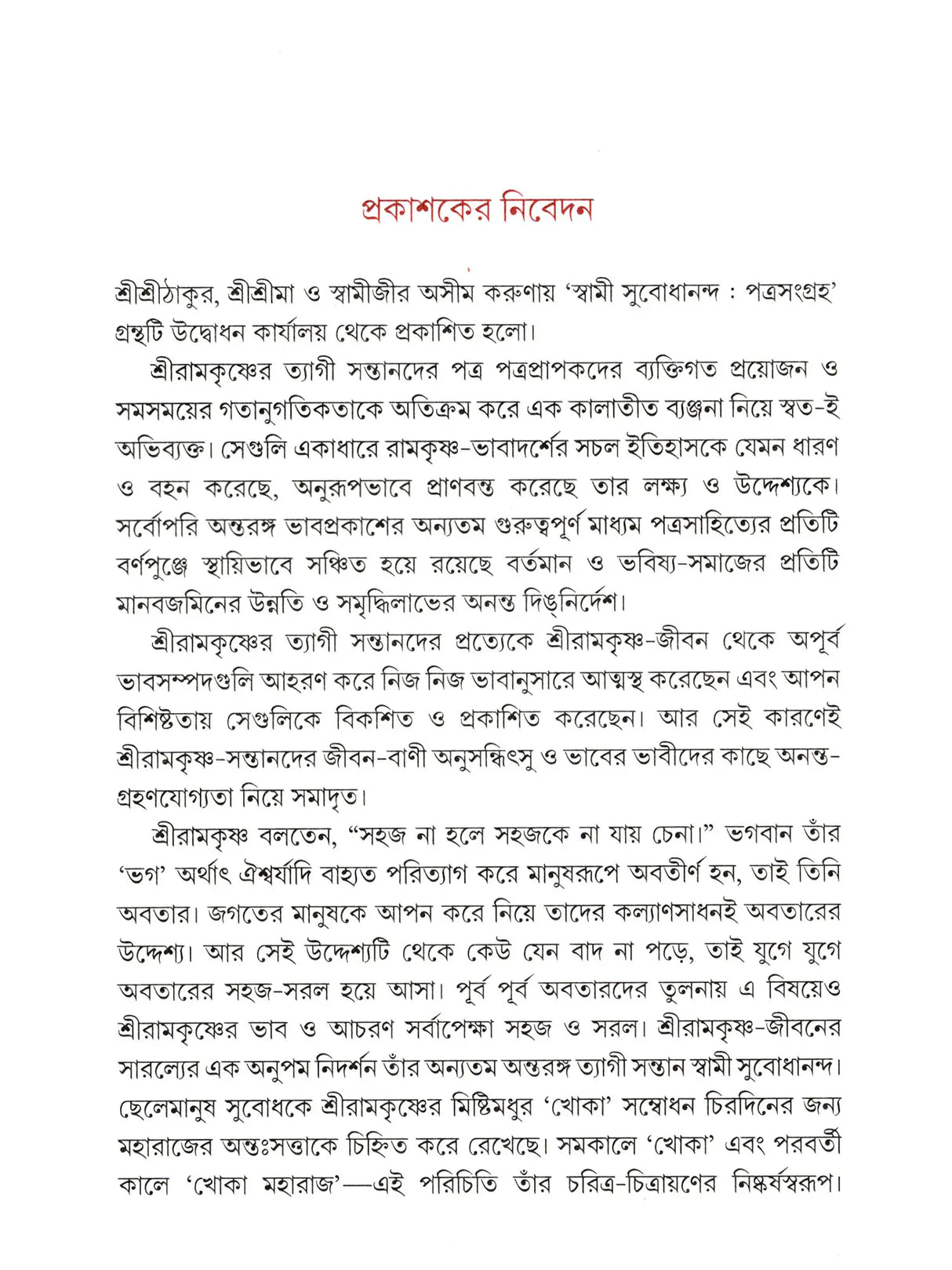 পত্রসংগ্রহ- Patrasamgraha (Bengali)