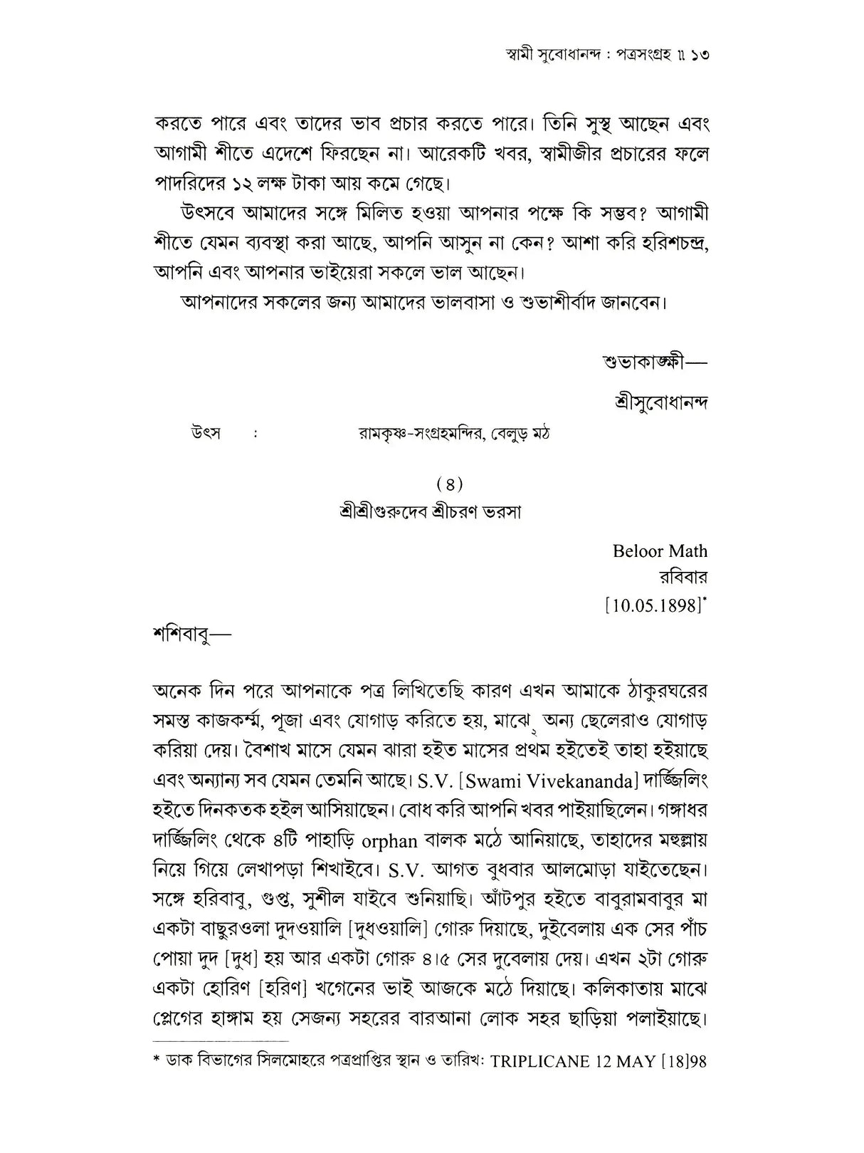 পত্রসংগ্রহ- Patrasamgraha (Bengali)