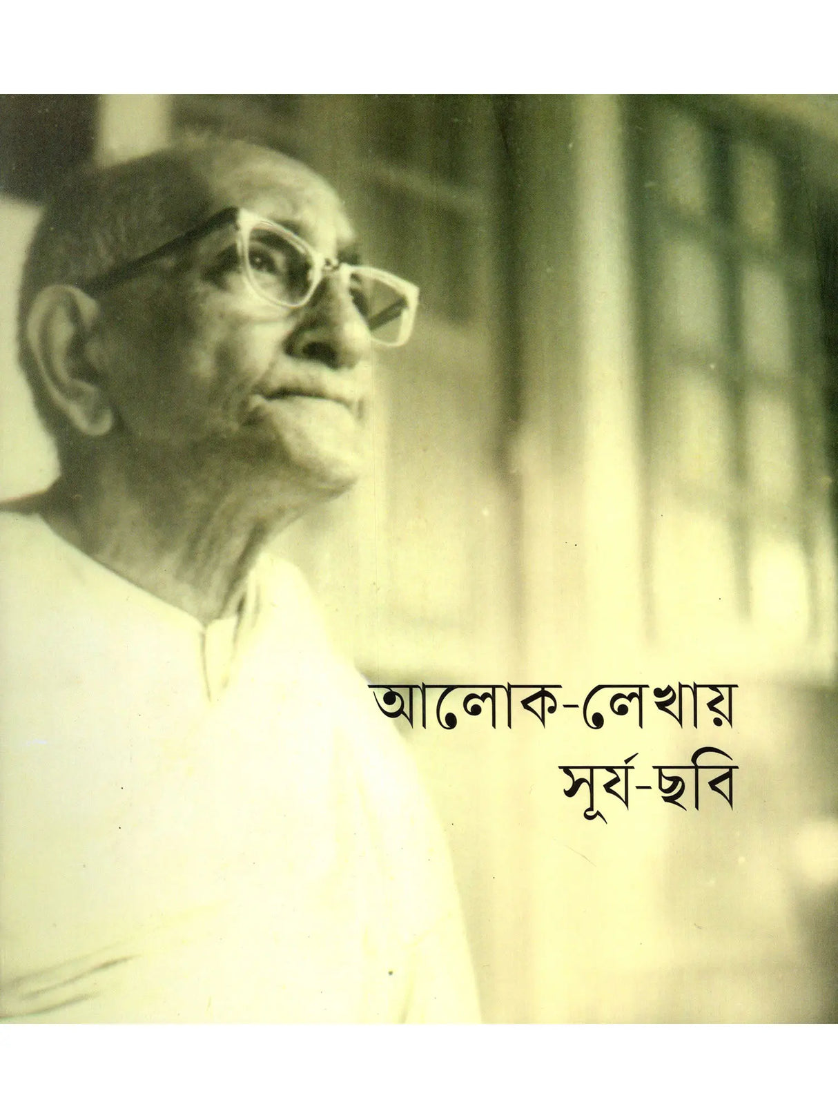 আলোক-লেখায় সূর্য-ছবি- Aalok Lekhay Surya-Chabi (Bengali)
