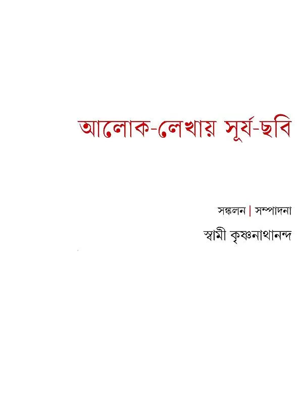 আলোক-লেখায় সূর্য-ছবি- Aalok Lekhay Surya-Chabi (Bengali)