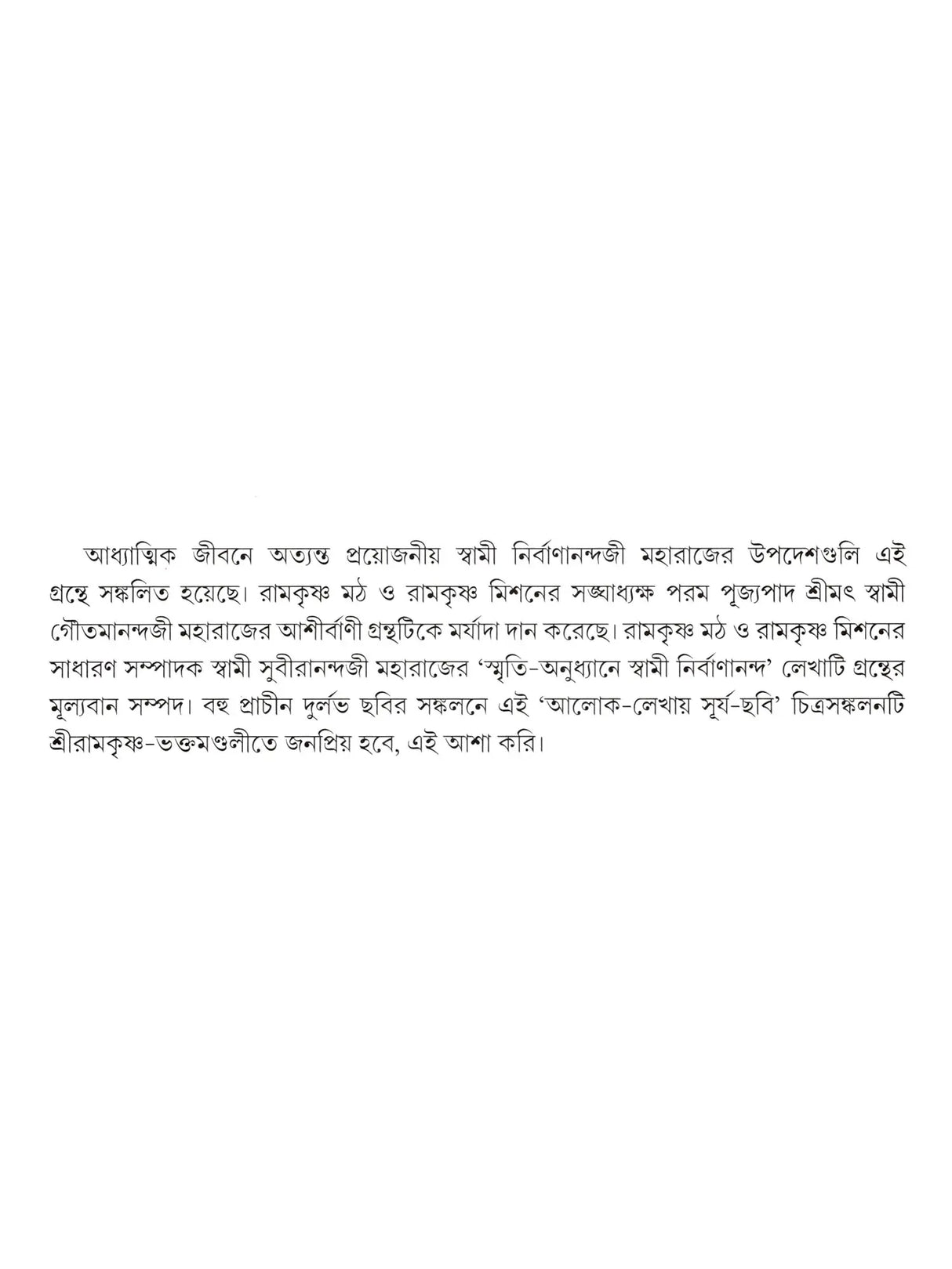 আলোক-লেখায় সূর্য-ছবি- Aalok Lekhay Surya-Chabi (Bengali)