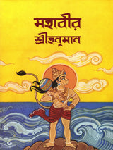 মহাবীর শ্রীহনুমান- Mahavira Shri Hanuman (Bengali)