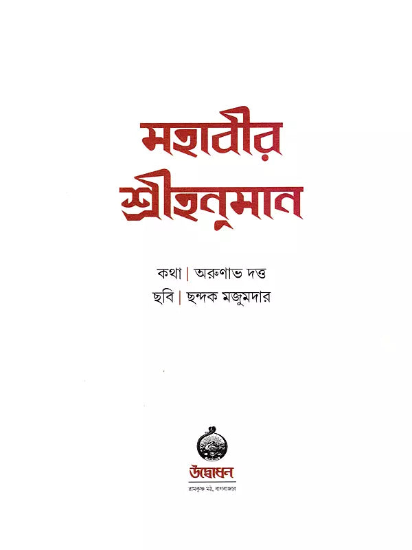 মহাবীর শ্রীহনুমান- Mahavira Shri Hanuman (Bengali)