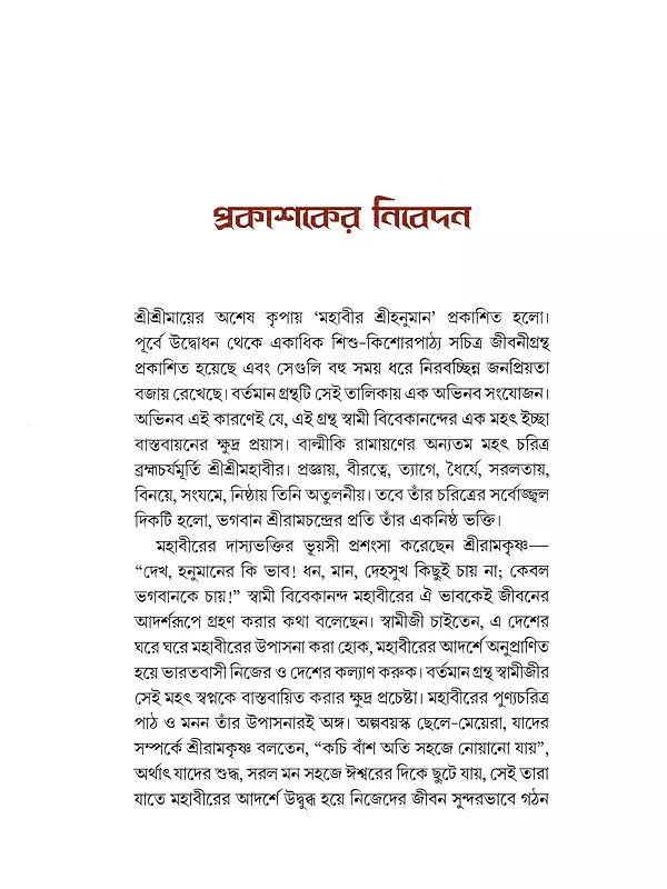 মহাবীর শ্রীহনুমান- Mahavira Shri Hanuman (Bengali)